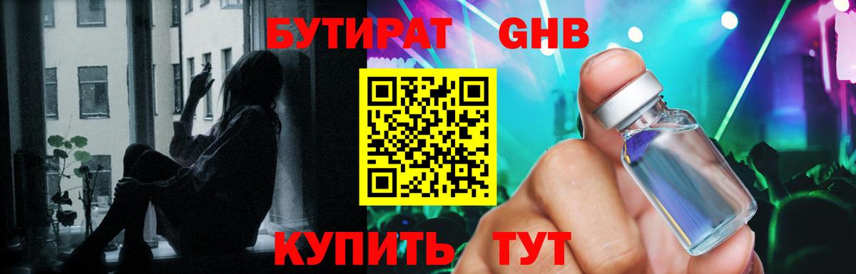 Бутират GHB  Вход с VPN  Обнинск 